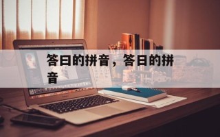 答曰的拼音，答日的拼音