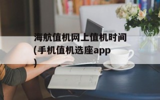 海航值机网上值机时间(手机值机选座app)