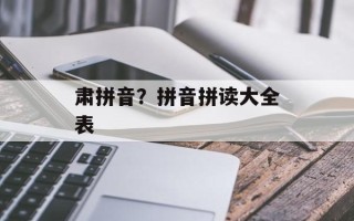肃拼音？拼音拼读大全表