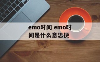 emo时间 emo时间是什么意思梗
