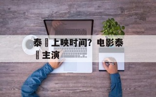 泰囧上映时间？电影泰囧主演