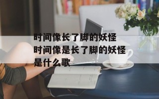 时间像长了脚的妖怪 时间像是长了脚的妖怪是什么歌