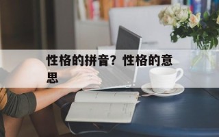 性格的拼音？性格的意思