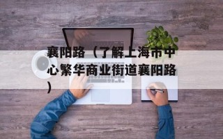 襄阳路（了解上海市中心繁华商业街道襄阳路）