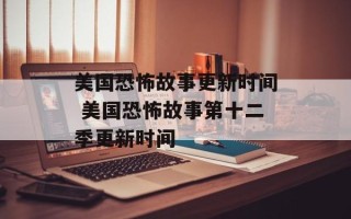 美国恐怖故事更新时间 美国恐怖故事第十二季更新时间