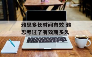 雅思多长时间有效 雅思考过了有效期多久