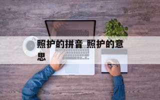 照护的拼音 照护的意思