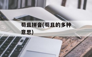 苟且拼音(苟且的多种意思)