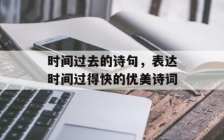 时间过去的诗句，表达时间过得快的优美诗词