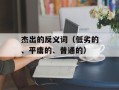 杰出的反义词（低劣的、平庸的、普通的）