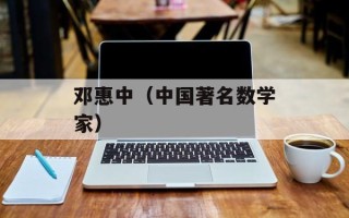邓惠中（中国著名数学家）