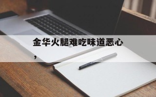 金华火腿难吃味道恶心，