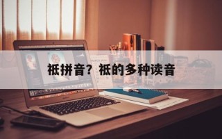 祗拼音？祗的多种读音