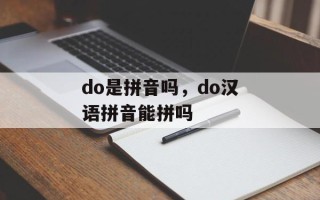 do是拼音吗，do汉语拼音能拼吗