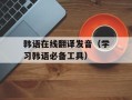 韩语在线翻译发音（学习韩语必备工具）