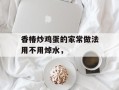 香椿炒鸡蛋的家常做法用不用焯水，