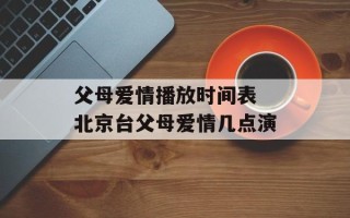父母爱情播放时间表 北京台父母爱情几点演
