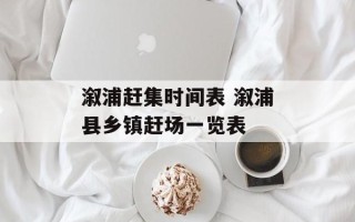 溆浦赶集时间表 溆浦县乡镇赶场一览表