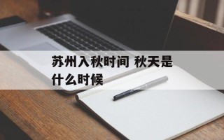 苏州入秋时间 秋天是什么时候