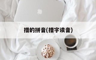 措的拼音(措字读音)