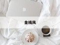 金线风