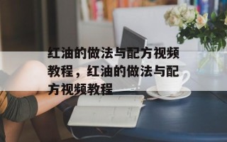 红油的做法与配方视频教程，红油的做法与配方视频教程