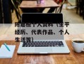 陈嘉桓个人资料（生平经历、代表作品、个人生活等）
