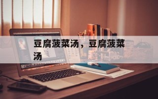 豆腐菠菜汤，豆腐菠菜汤