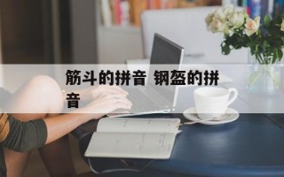 筋斗的拼音 钢盔的拼音
