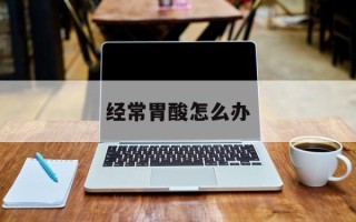 经常胃酸怎么办