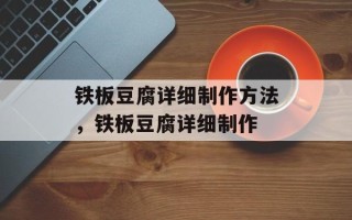 铁板豆腐详细制作方法，铁板豆腐详细制作
