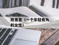 陈菁菁（一个年轻有为的女性）