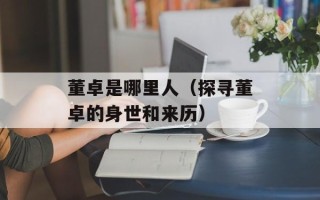 董卓是哪里人（探寻董卓的身世和来历）