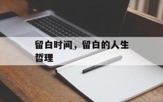 留白时间，留白的人生哲理