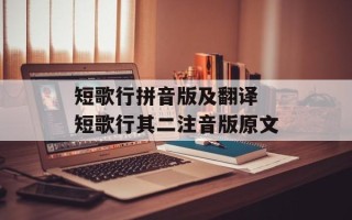 短歌行拼音版及翻译 短歌行其二注音版原文