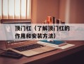 顶门杠（了解顶门杠的作用和安装方法）