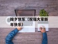 除夕快乐（祝福大家新年快乐）