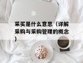 采买是什么意思（详解采购与采购管理的概念）