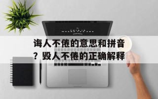 诲人不倦的意思和拼音？毁人不倦的正确解释