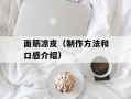 面筋凉皮（制作方法和口感介绍）