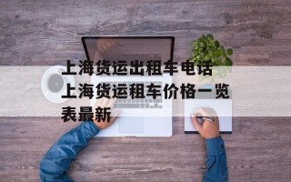 上海货运出租车电话 上海货运租车价格一览表最新