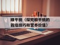 顺平桃（探究顺平桃的栽培技巧和营养价值）
