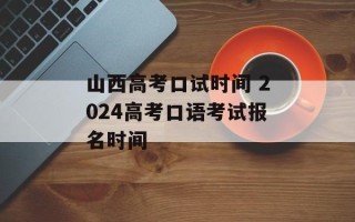 山西高考口试时间 2024高考口语考试报名时间