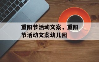 重阳节活动文案，重阳节活动文案幼儿园