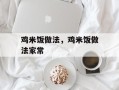 鸡米饭做法，鸡米饭做法家常