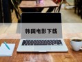 韩国电影下载