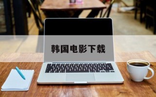 韩国电影下载