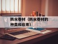 防水卷材（防水卷材的种类和应用）