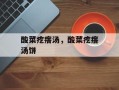 酸菜疙瘩汤，酸菜疙瘩汤饼