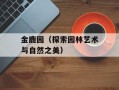 金鹿园（探索园林艺术与自然之美）